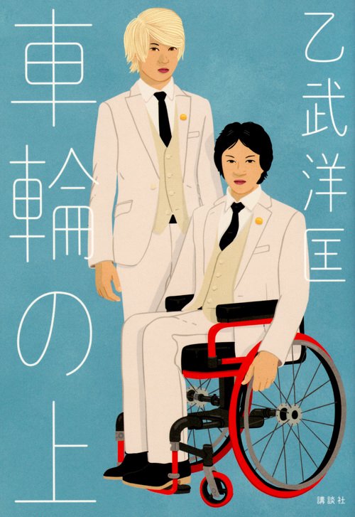 車輪の上