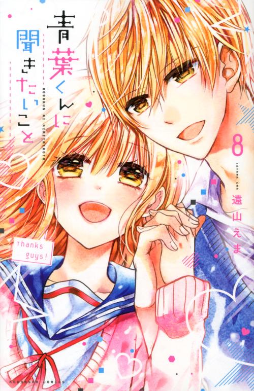 青葉くんに聞きたいこと（8）