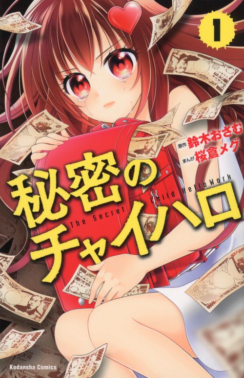 秘密のチャイハロ（1）
