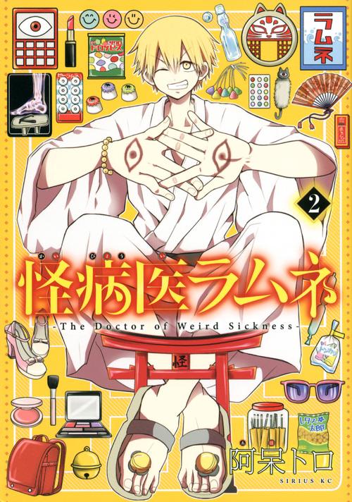 怪病医ラムネ（2）