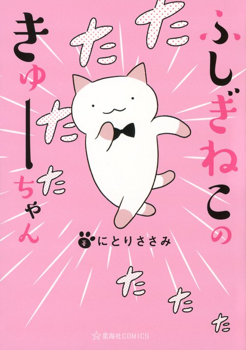 ふしぎねこのきゅーちゃん
