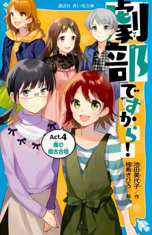 劇部ですから！Act．4　魔の稽古合宿