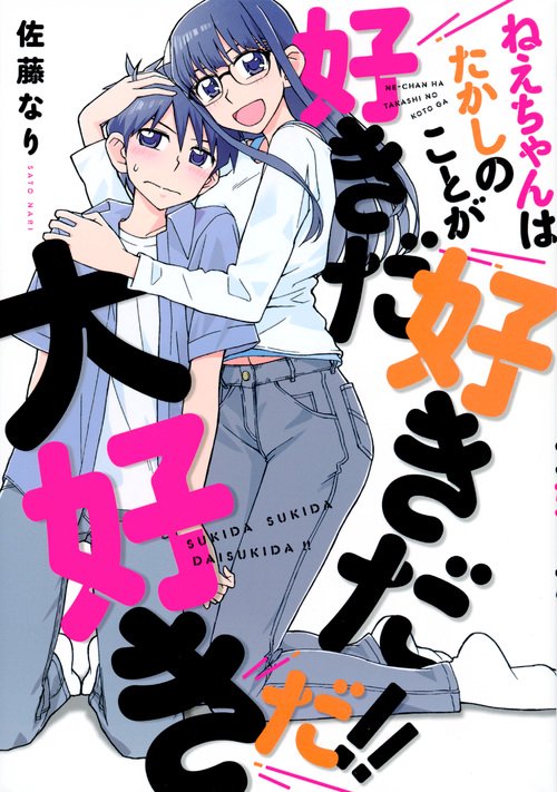 ねえちゃんはたかしのことが好きだ好きだ大好きだ！！