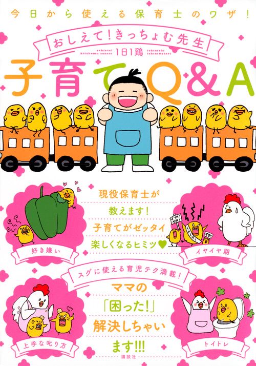 今日から使える保育士のワザ！　おしえて！きっちょむ先生　子育てQ＆A