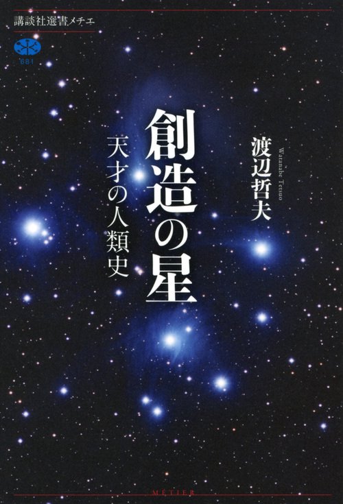 創造の星　天才の人類史