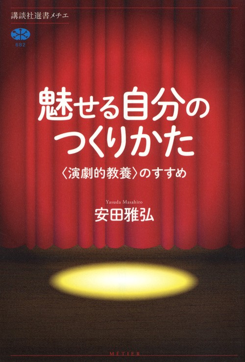魅せる自分のつくりかた　〈演劇的教養〉のすすめ