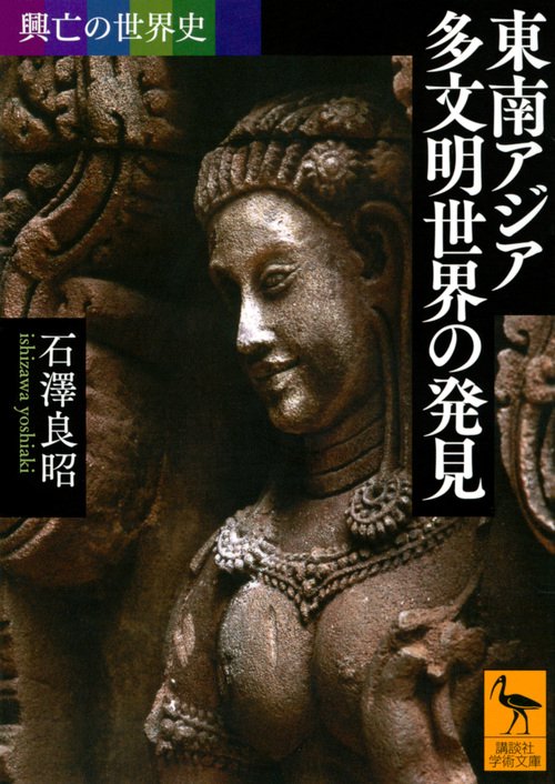 興亡の世界史　東南アジア　多文明世界の発見