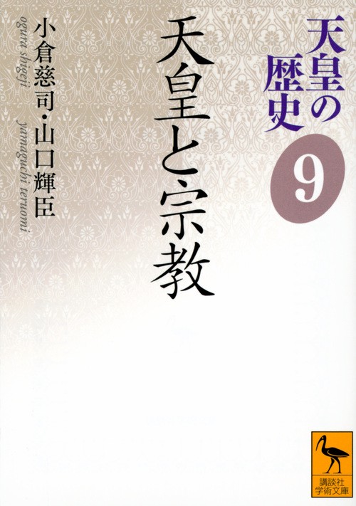 天皇の歴史9　天皇と宗教