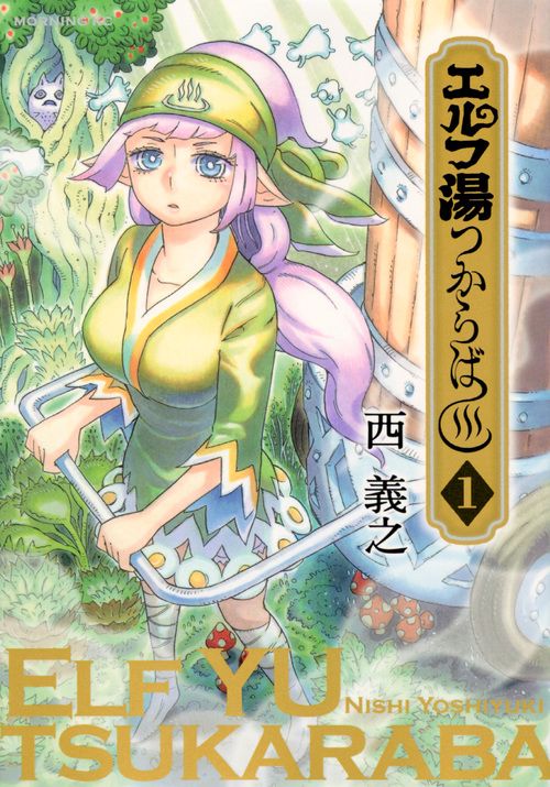 エルフ湯つからば（1）