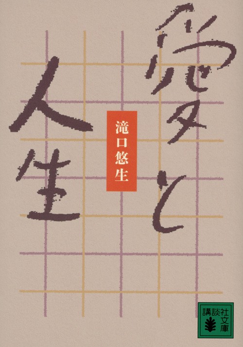 愛と人生