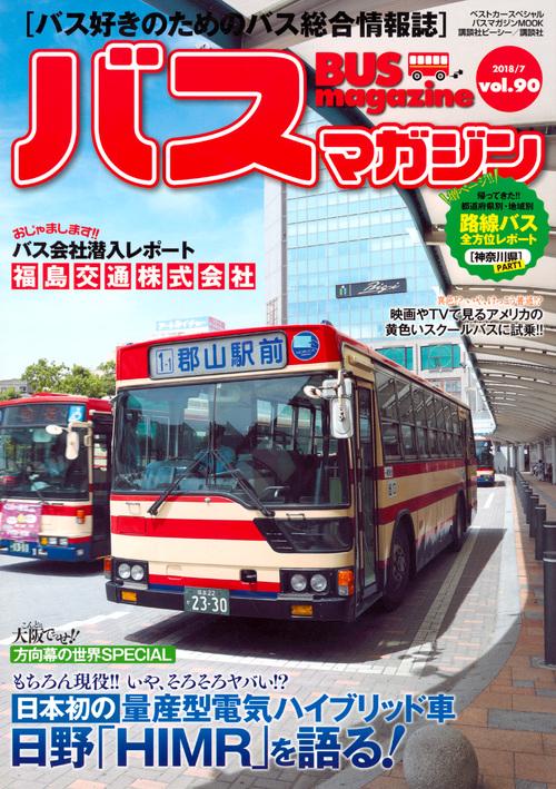 バスマガジン バス好きのためのバス総合情報誌 vol.90