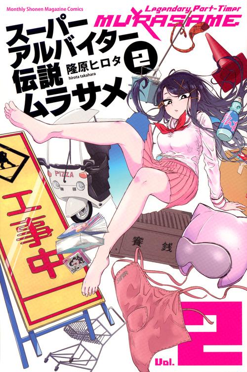 スーパーアルバイター伝説ムラサメ 2