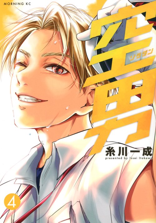空男 4