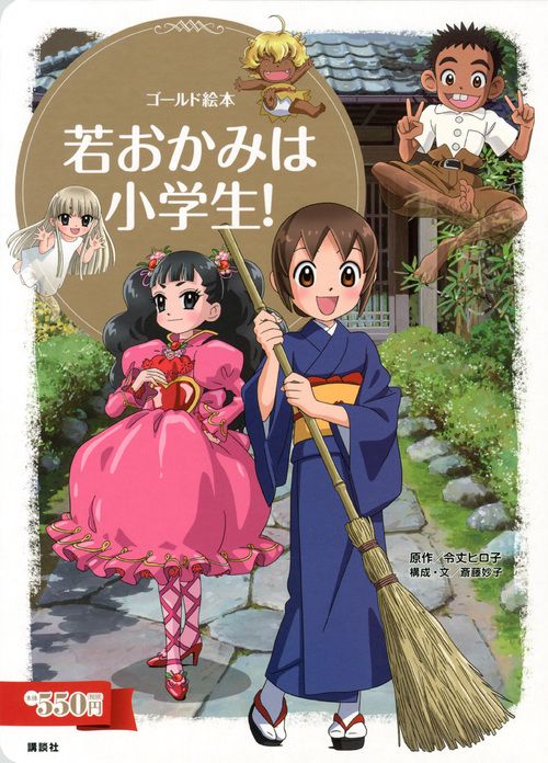 若おかみは小学生!