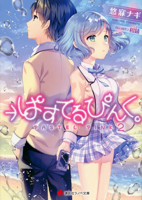 →ぱすてるぴんく。 2