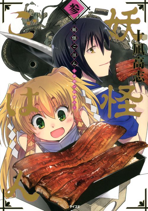妖怪ごはん 神饌の料理人 3