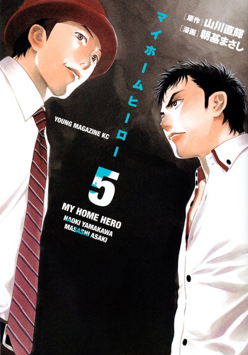 マイホームヒーロー（5）