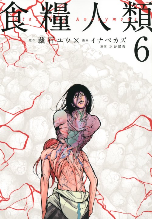 食糧人類Starving　Anonymous（6）