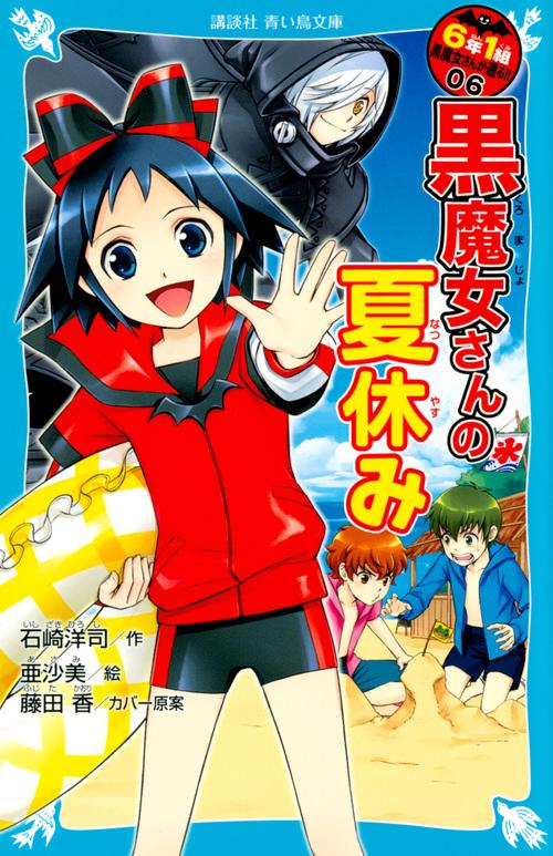 6年1組　黒魔女さんが通る！！　06　黒魔女さんの夏休み