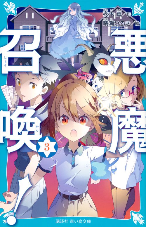 悪魔召喚！　3
