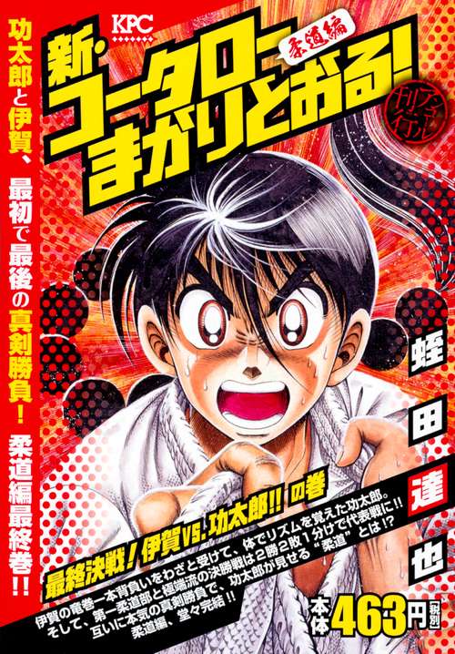 新・コータローまかりとおる! 最終決戦!