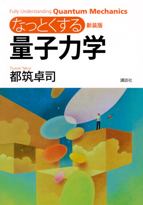 新装版　なっとくする量子力学