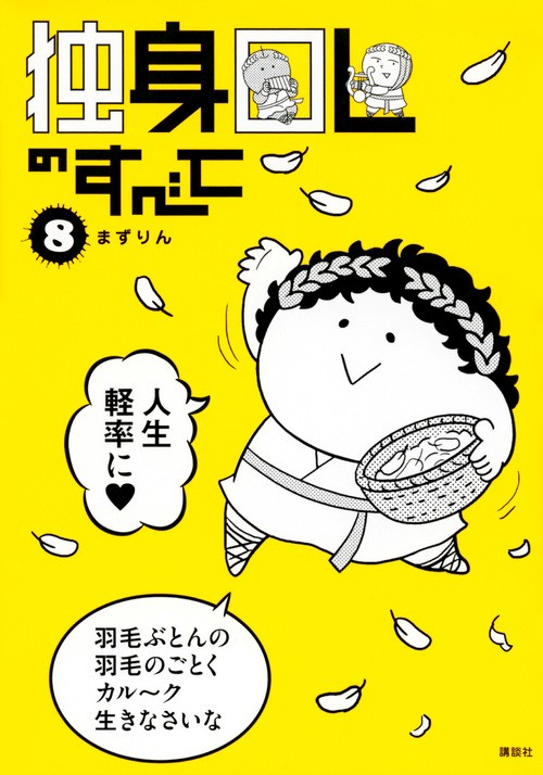 独身OLのすべて（8）