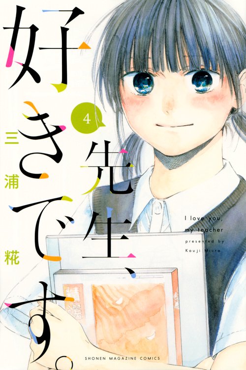 先生、好きです。（4）