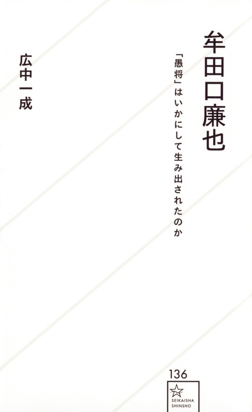 牟田口廉也　「愚将」はいかにして生み出されたのか