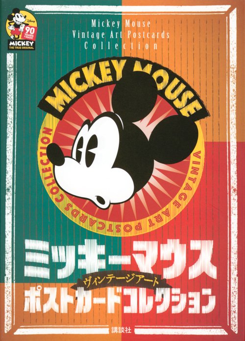 ミッキーマウス　ヴィンテージアート　ポストカードコレクション