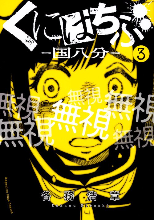 くにはちぶ（3）