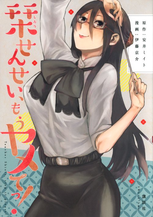 栞せんせい、もうヤメてっ！