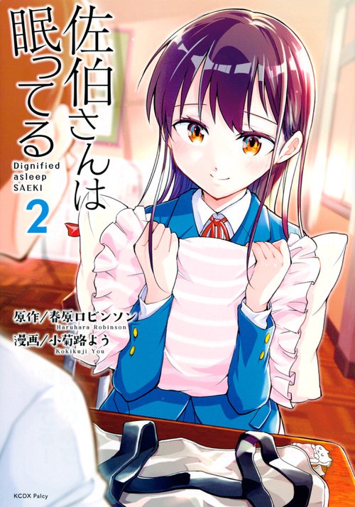 佐伯さんは眠ってる（2）