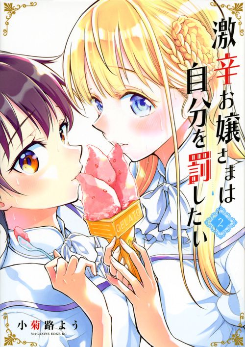 激辛お嬢さまは自分を罰したい（2）