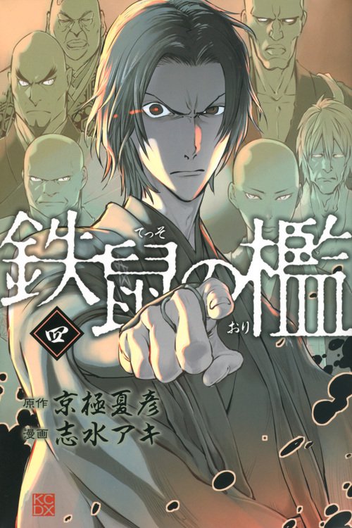 鉄鼠の檻（4）