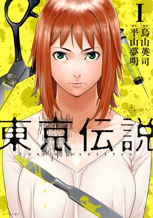 東京伝説 1
