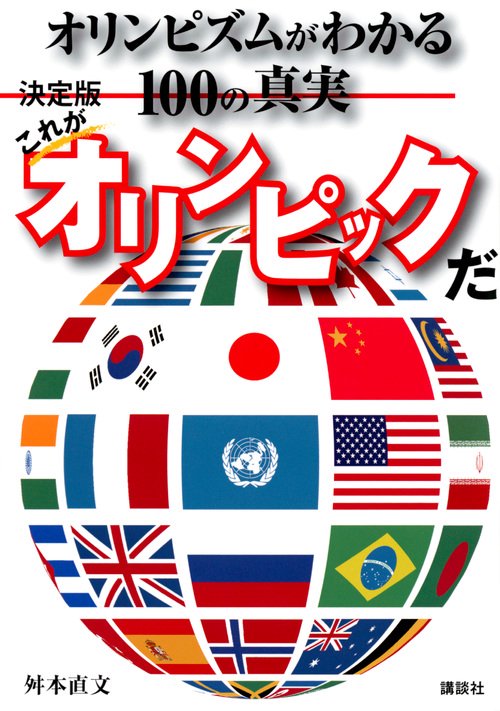 決定版　これがオリンピックだ　オリンピズムがわかる100の真実