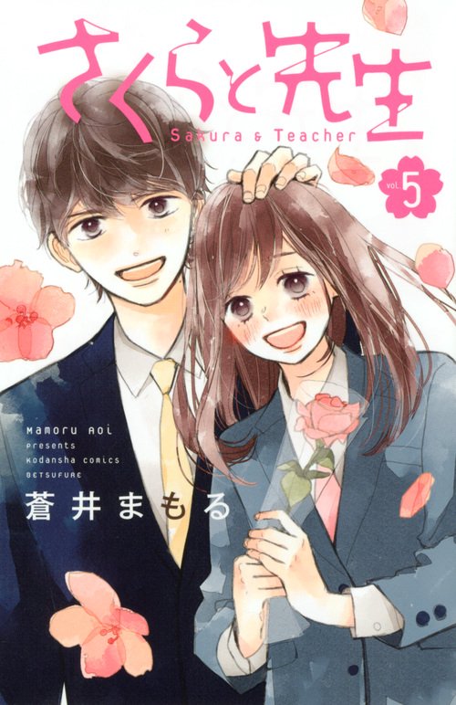 さくらと先生（5）