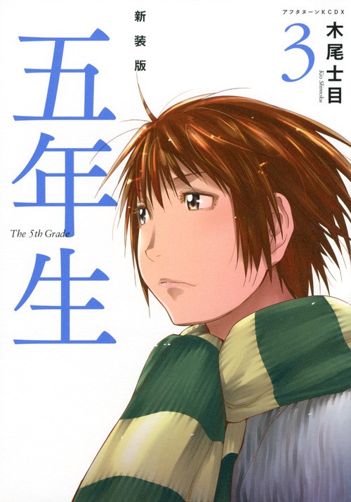 新装版五年生 3