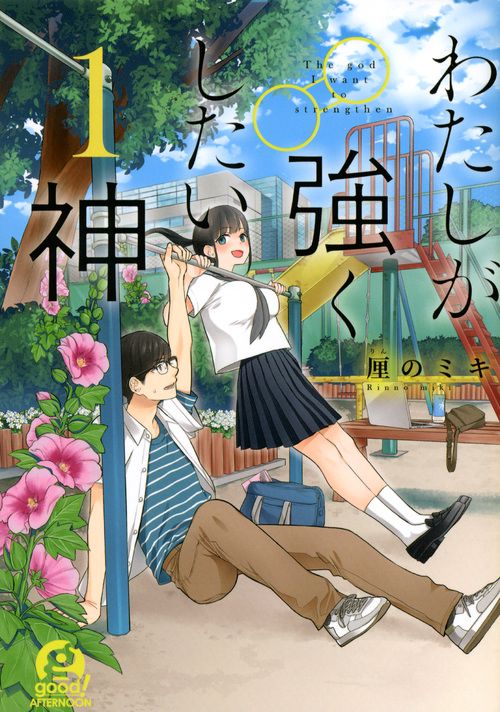わたしが強くしたい神 1