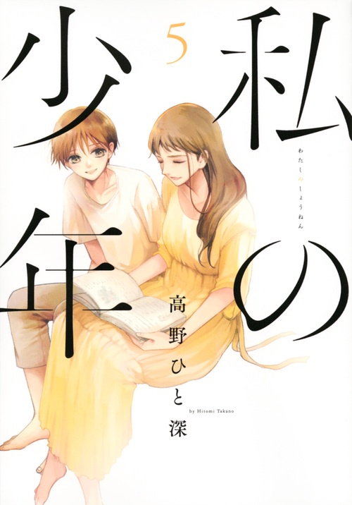 私の少年（5）