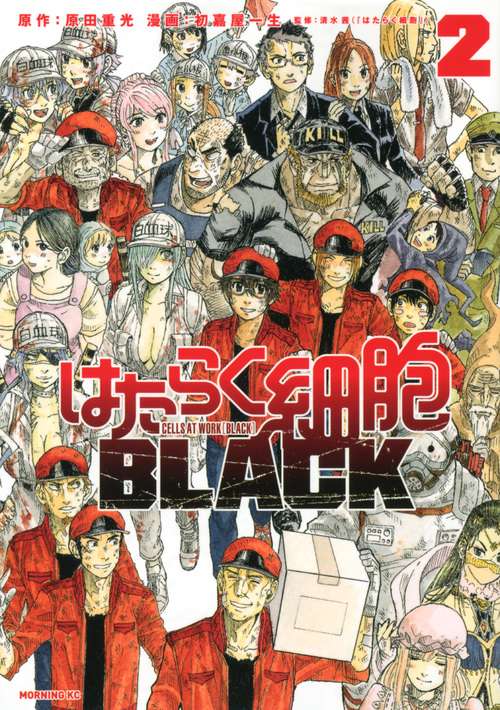 はたらく細胞BLACK（2）