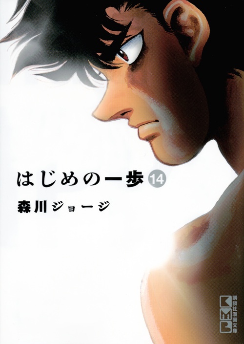 はじめの一歩（14）