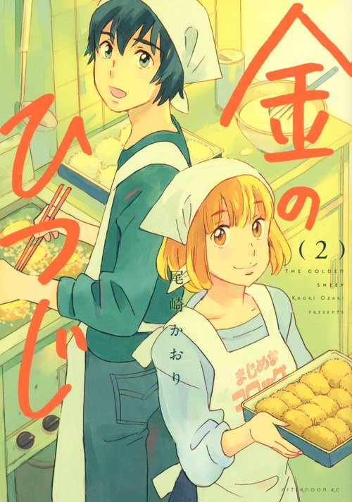 金のひつじ（2）