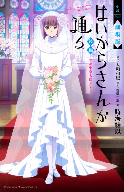 小説　劇場版　はいからさんが通る　後編　花の東京大ロマン