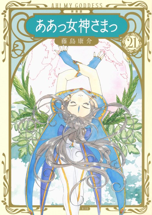 新装版　ああっ女神さまっ（21）