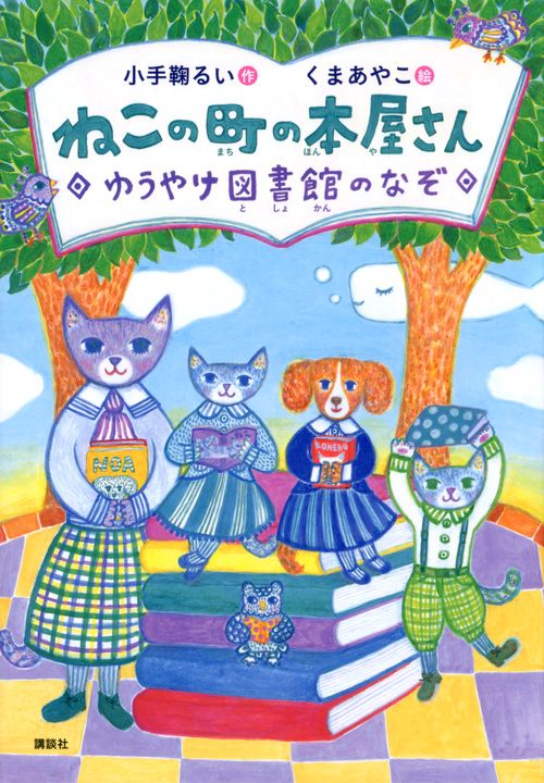 ねこの町の本屋さん　ゆうやけ図書館のなぞ