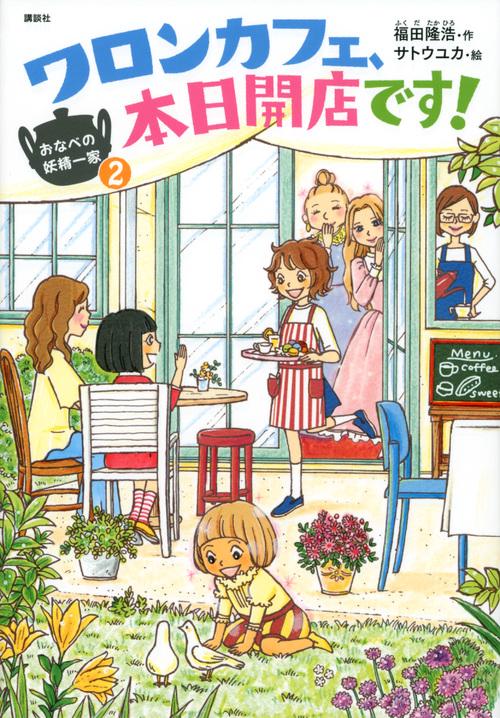 おなべの妖精一家2　ワロンカフェ、本日開店です！