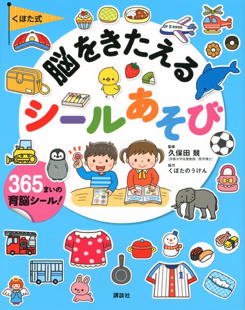 くぼた式　脳をきたえる　シールあそび