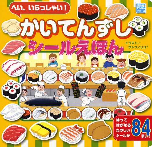 へい、いらっしゃい！　かいてんずし　シールえほん